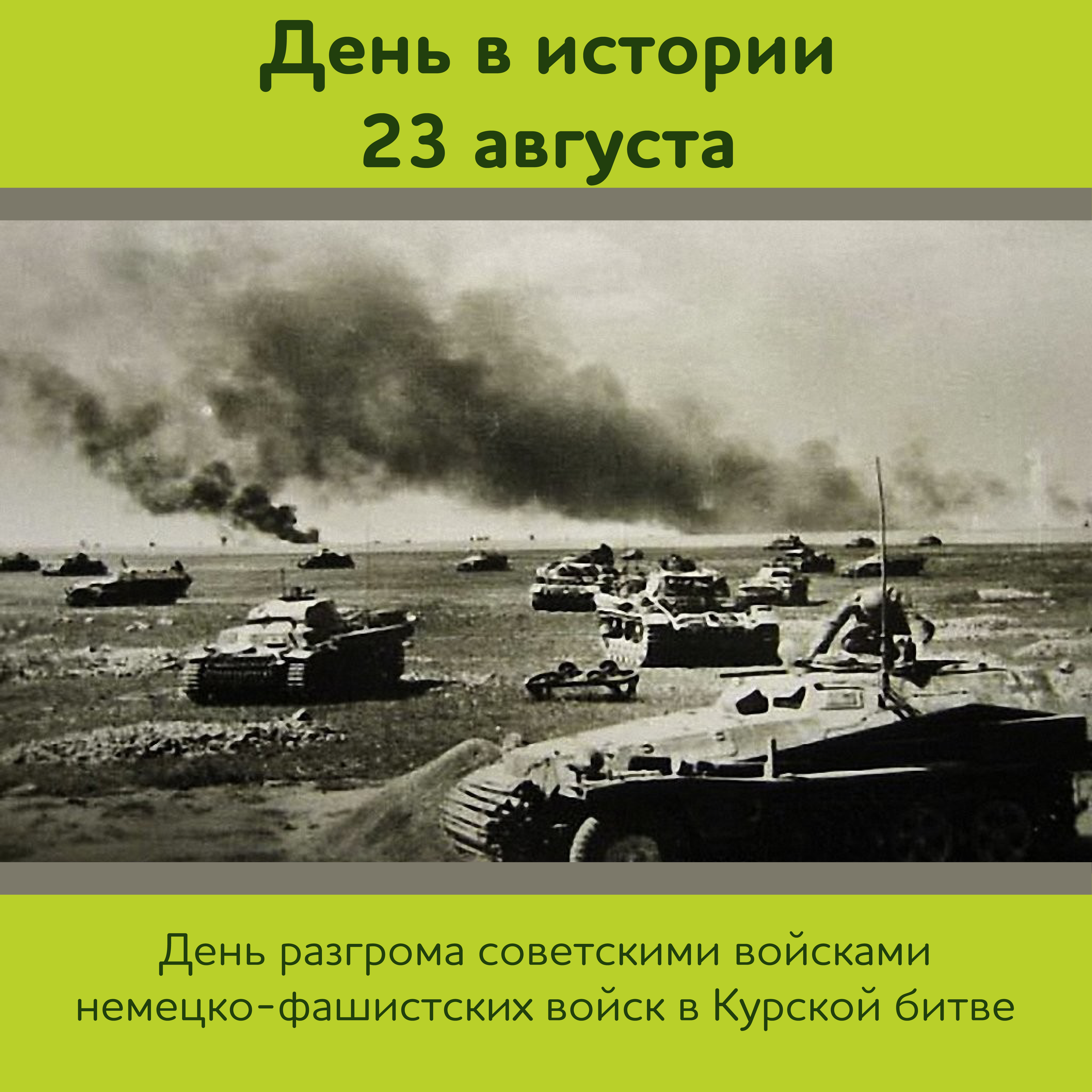 День танкового сражения под прохоровкой