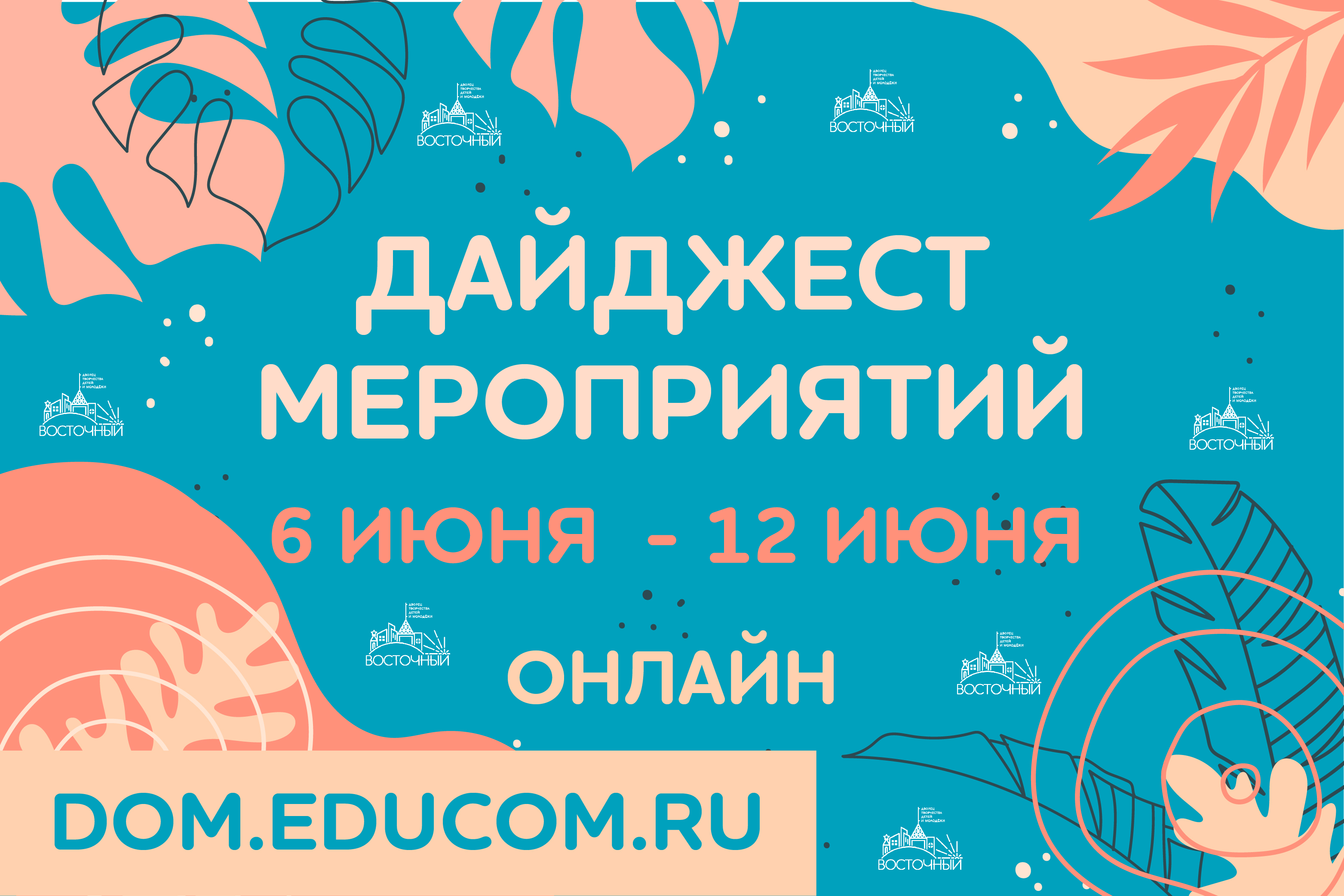 Дайджест мероприятий Дворца «Восточный» 6 - 12 июня 2022 года, ГБОУДО ДТДиМ  